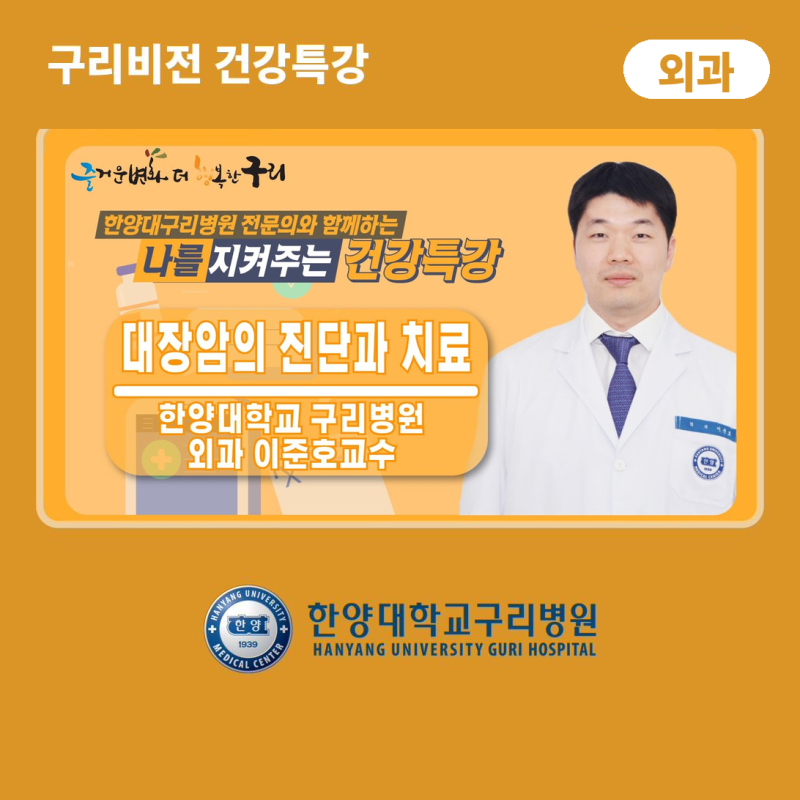 나를 지켜주는 건강특강 '대장암의 진단과 치료' - 외과 이준호 교수 - 유튜브 [구리비전]