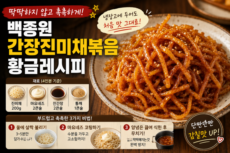 백종원 간장진미채볶음 황금레시피, 냉장고에 넣어도 안 딱딱해지는 꿀팁
