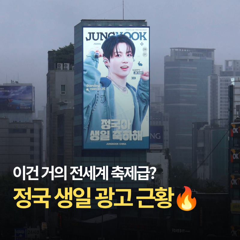 BTS 정국 생일축하광고, 미국까지 점령? 케이팝 팬덤 문화가 수출한 전세계 실시간 근황