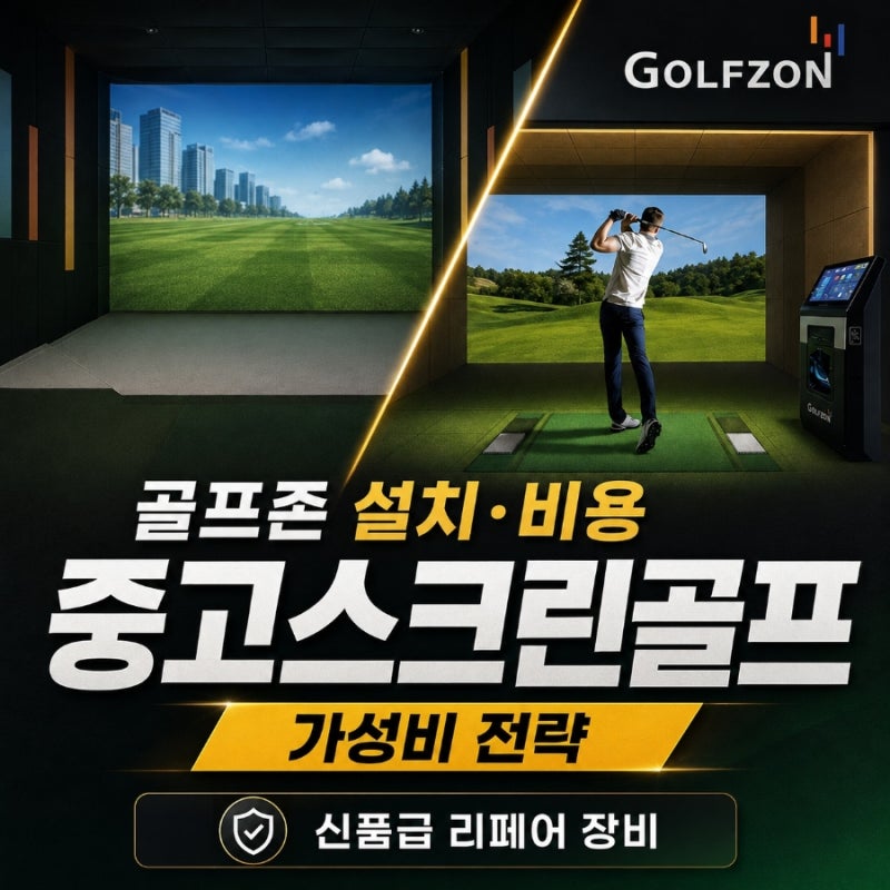중고스크린골프 설치 비용부터 골프존 비전플러스 기계 가격까지, 현암골프 선택 기준