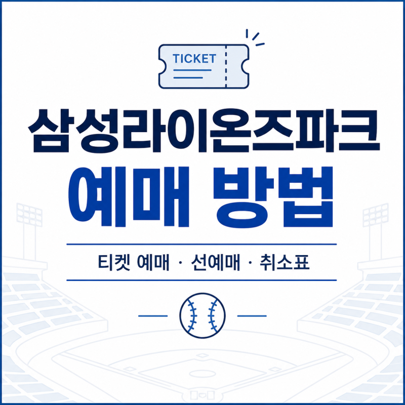 삼성라이온즈파크 예매 방법｜티켓 예매 시간·선예매·처음 갈 때 팁
