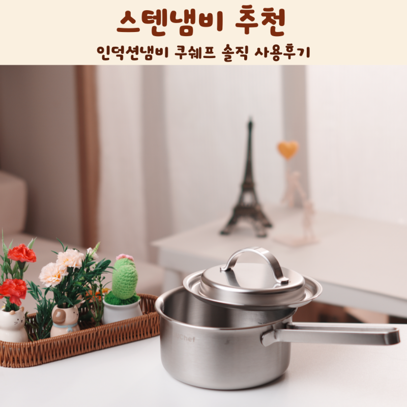 스텐냄비 추천 인덕션냄비 쿠쉐프 솔직 사용후기