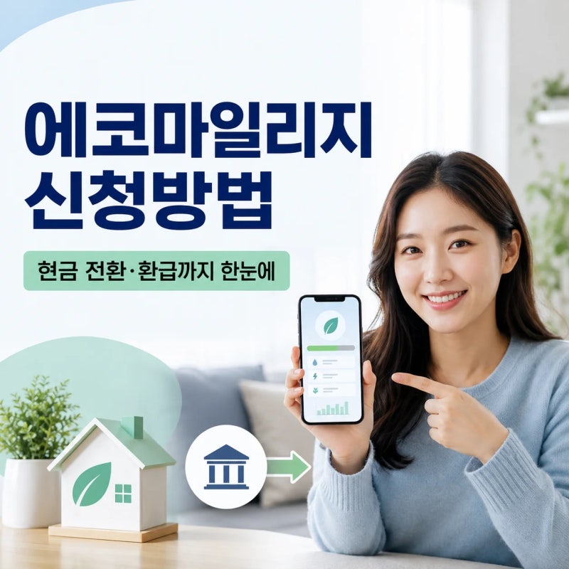 에코마일리지 신청방법 및 현금 전환 환급 완벽 가이드