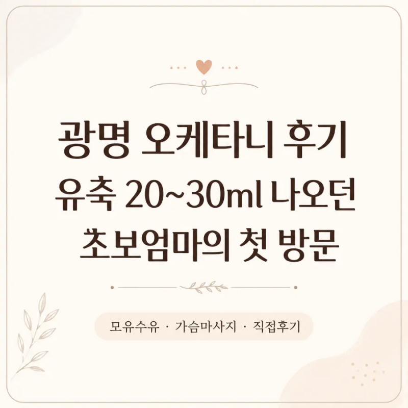 광명 오케타니 모유수유 마사지 후기 (유축 20~30ml, 젖양 늘리고 싶어 찾은 첫 방문)