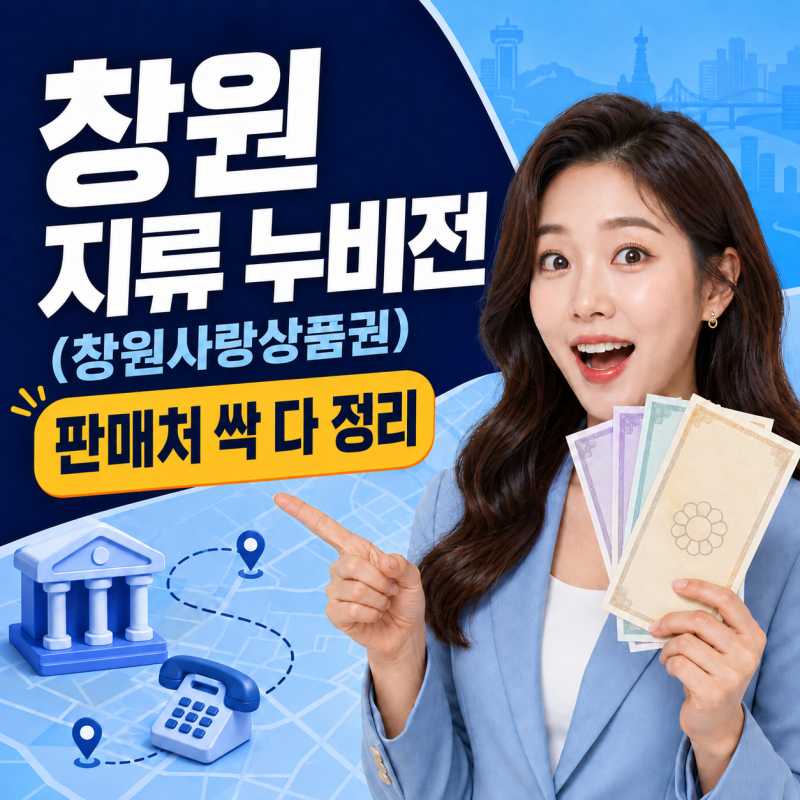 창원 누비전 지류 판매처 싹 다 정리｜창원사랑상품권 판매처 싹 다 정리