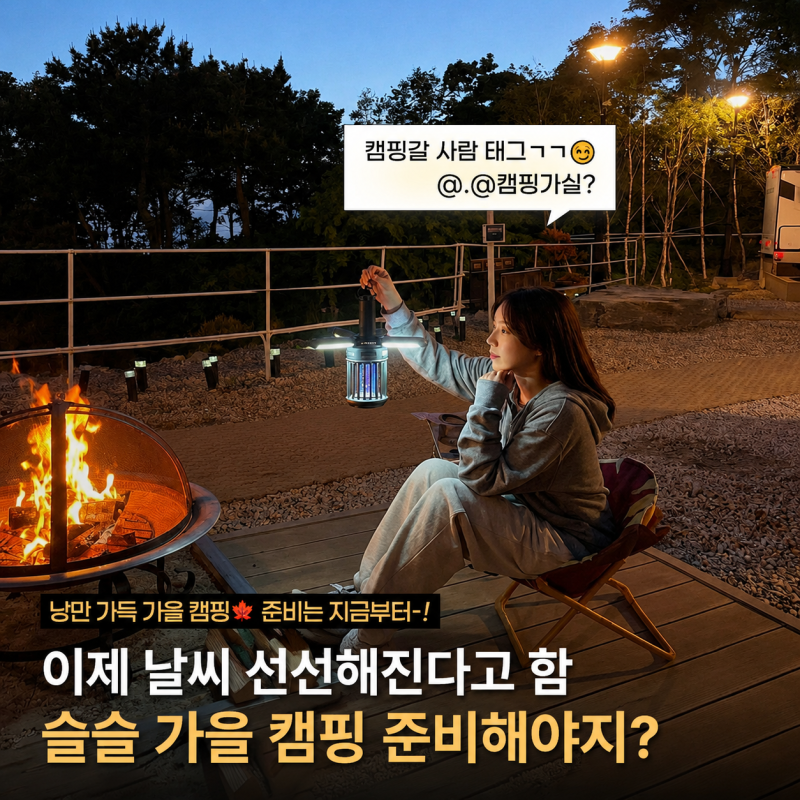 가을 캠핑 준비물 캠핑 랜턴 추천 감성 캠핑용품 벌레퇴치기 꽈배기랜턴