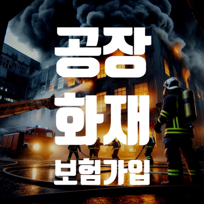 공장화재보험, 공장 사장님이라면 반드시 확인해야 하는 이유