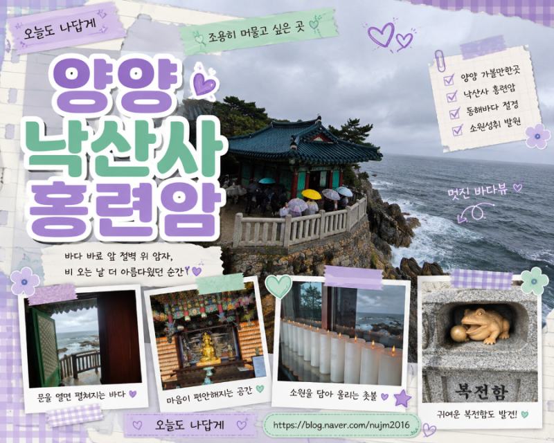 양양 낙산사 홍련암 후기｜바다 바로 앞 절벽 위 암자, 비 오는 날 더 좋았던 양양 가볼만한....