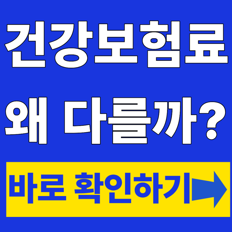 건강보험료 산정기준 직장가입자 지역가입자 계산방법