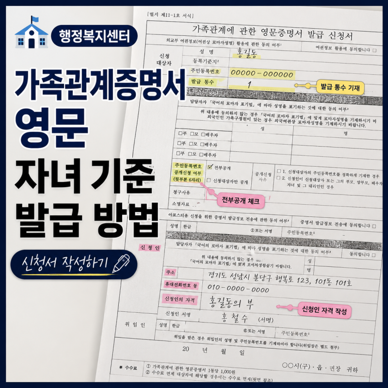 가족관계증명서 영문 자녀 기준 발급 방법 신청서 작성하기