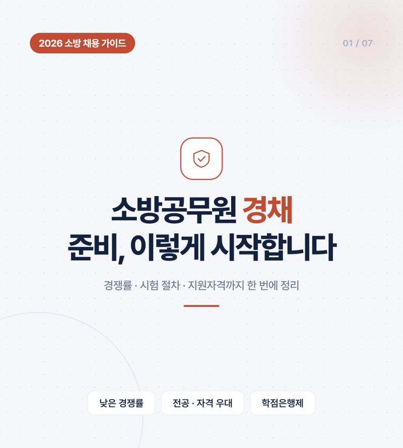 고졸 비전공자도 소방공무원 경채 가능할까? 지원 조건부터 확인해 보세요