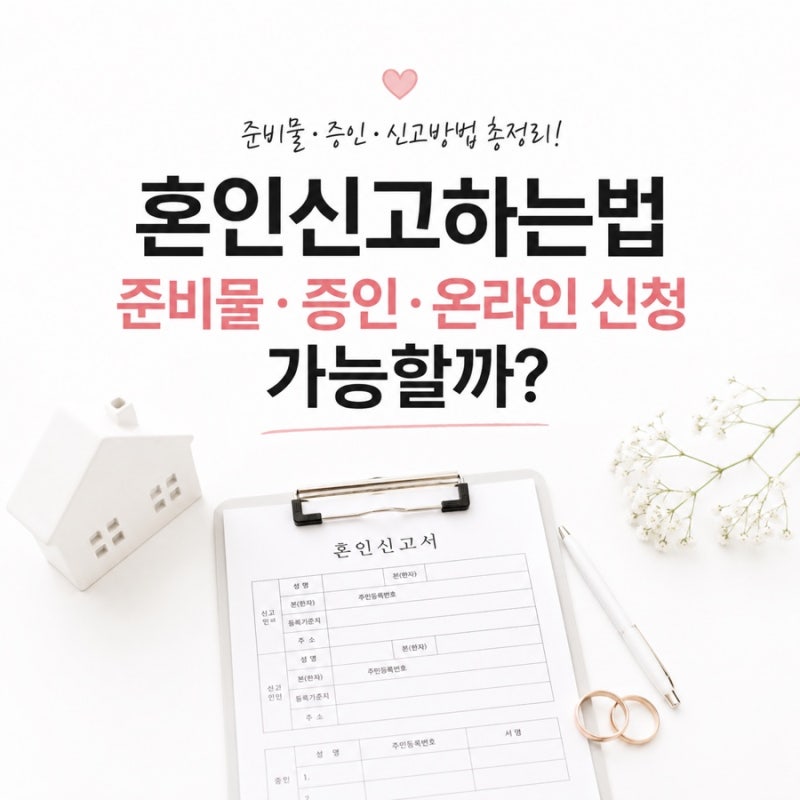 혼인신고 하는법 준비물 증인 온라인 신청 가능할까?