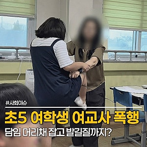 초5 여학생 교사 폭행, 담임 머리채 잡고 발길질까지... 청주 초등학교에서 무슨 일이
