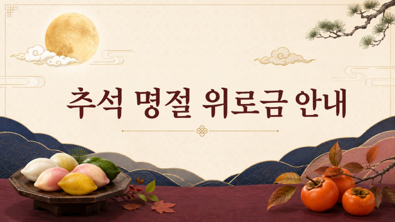 2026 추석 명절 위로금 지자체별 지원 대상과 신청 방법 총정리 (보조금24 조회법)