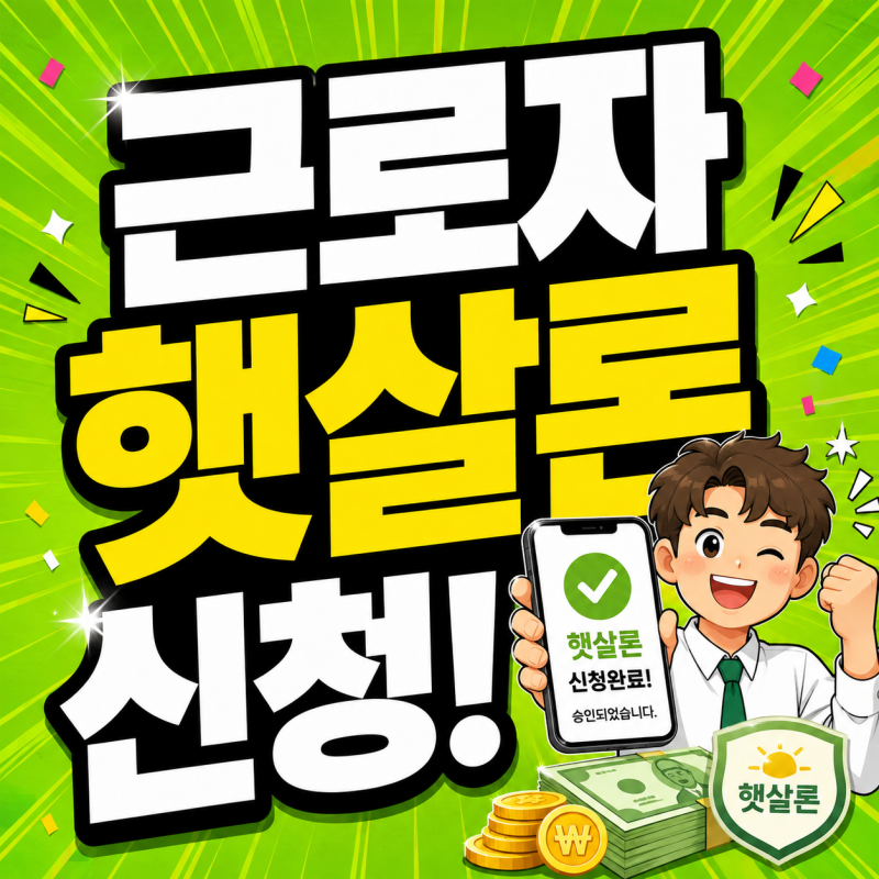 근로자 햇살론 조건 대출 한도 보증료 2026년 달라진 점