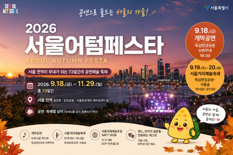 2026 서울어텀페스타 일정｜9월 18일 뚝섬한강공원 개막·서울거리예술축제 총정리