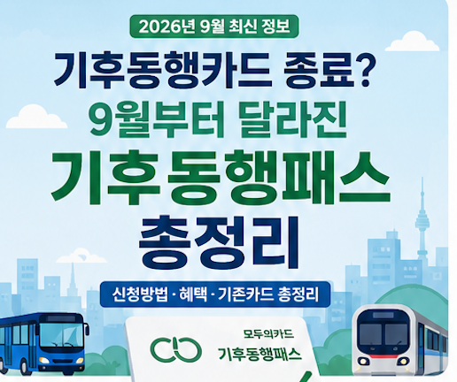 기후동행카드 종료?환급? 9월부터 달라진 기후동행패스 총정리｜신청·혜택·기존카드