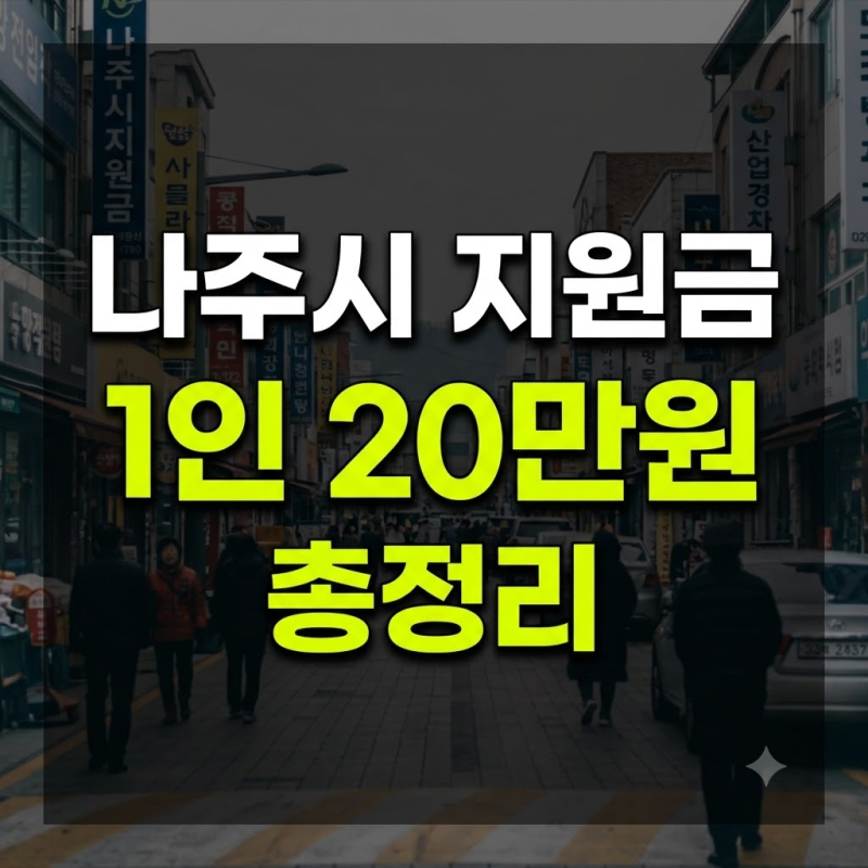 나주시 민생회복지원금 1인당 20만 원 지급: 신청 기간부터 사용처까지 총정리