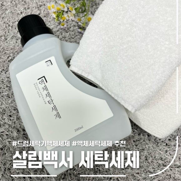 액체세탁세제추천 살림백서 대용량 세탁세제 직접 써본 후기