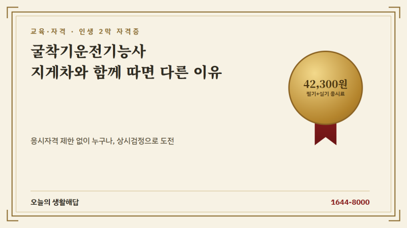 굴착기운전기능사, 지게차와 같이 따면 좋은 이유