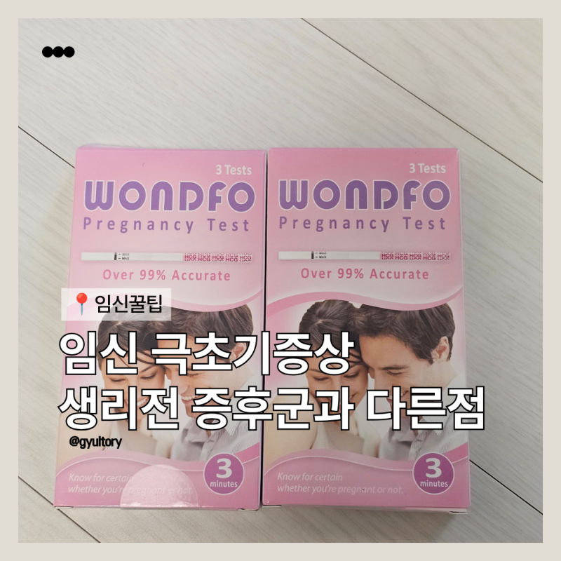 임신극초기증상 두통과 아랫배 통증, 생리전 증후군과 다른 점과 임신 테스트 시기