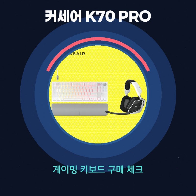 커세어 K70 PRO TKL MGX VOID RGB ELITE 키보드 헤드셋 세트 HS80 알아보고 있다면 공식 브랜드 스토어 ....