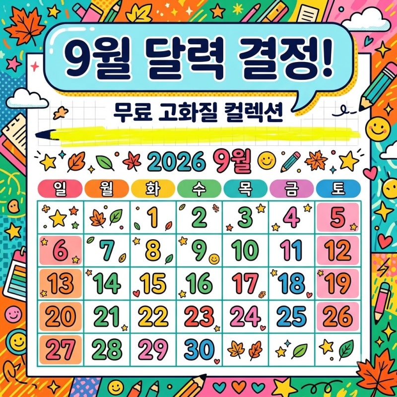 2026년 9월 달력 배경화면 무료 고화질 추천 및 다운로드 모음