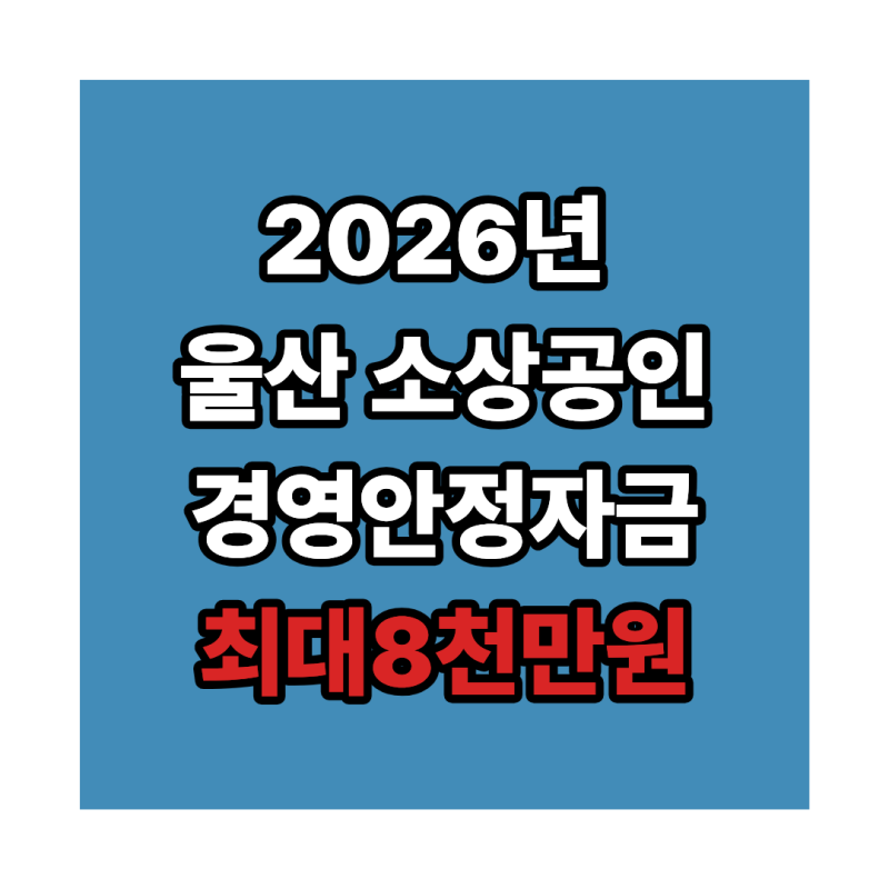 2026 울산 소상공인 경영안정자금 4차｜최대 8천만원·이자 2.5% 지원, 9월 10일 신청