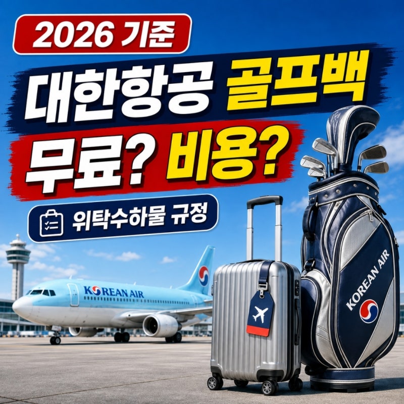 2026 대한항공 골프백 수하물 규정 총정리! 무료 무게 & 초과 비용