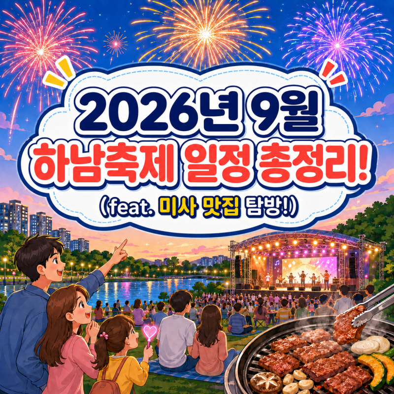 2026년 9월 하남축제 일정 총정리! (feat. 미사 맛집 미사정육왕 시즌2 방문 후기)