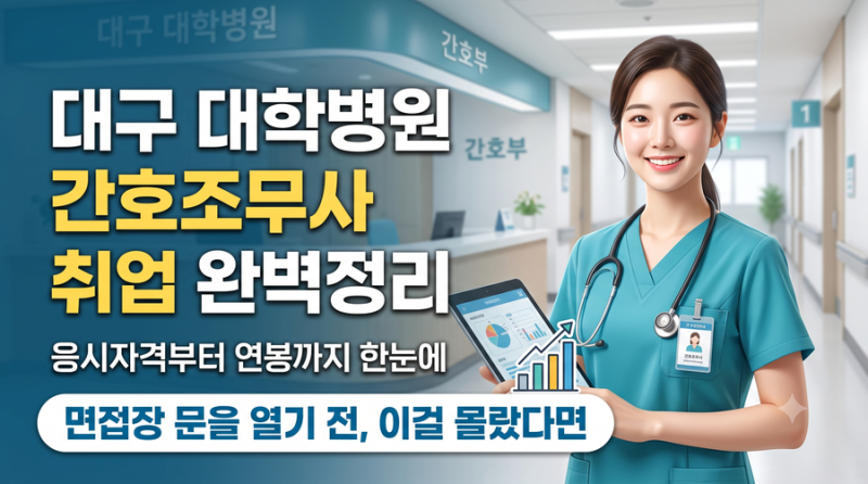 대구 대학병원 간호조무사 취업 완벽정리 | 응시자격부터 연봉까지