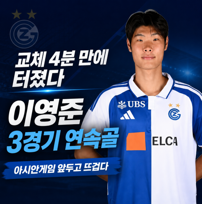 "들어간 지 4분 만에 골" 이영준 3경기 연속 득점, 아시안게임 앞두고 뜨겁다