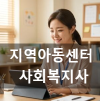 지역아동센터 사회복지사 현실, 알고보니 일과가 완전히 달라졌네요