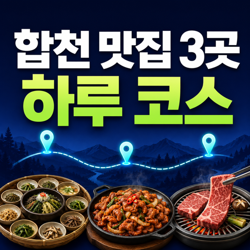 전현무계획4 합천 맛집 하루 코스｜세 식당 동선과 예약 순서