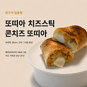 또띠아 치즈스틱 콘치즈 또띠아 레시피 15분 에어프라이어 간식