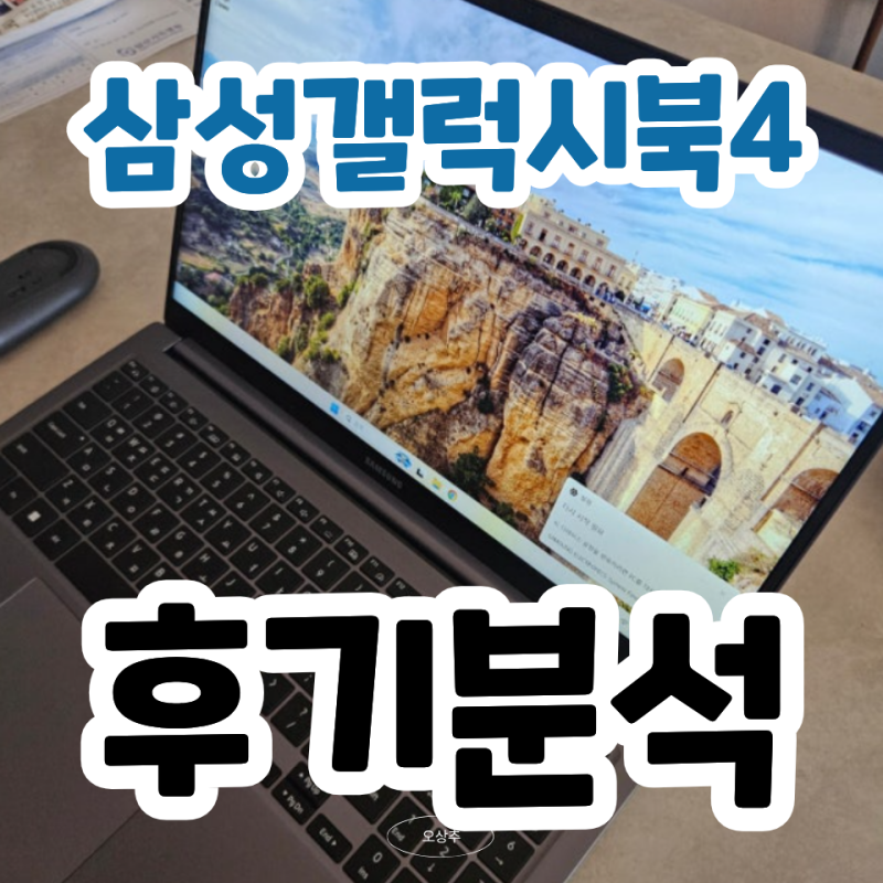 삼성 갤럭시북4 NT750XGR-A51A 101만원대? 인강용 노트북 장단점