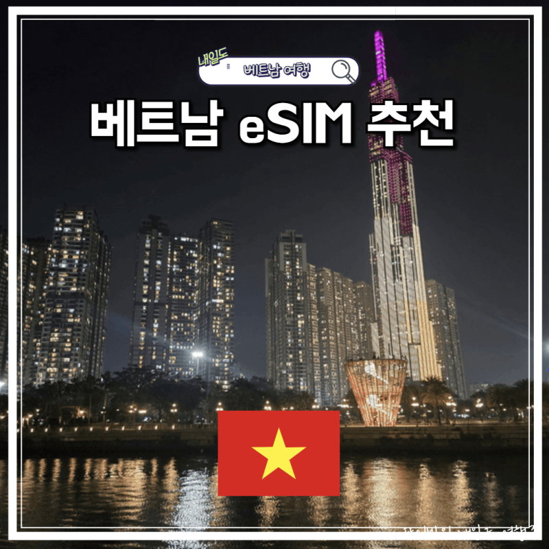 베트남 이심 추천 도시락eSIM 다낭 하노이 호치민 데이터 후기