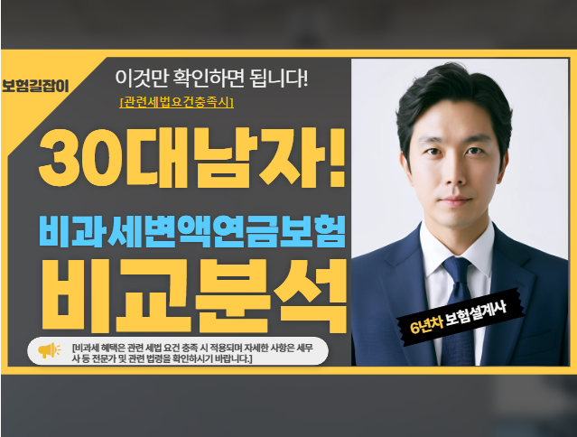 30대 남자 비과세변액연금보험비교[관련세법요건충족시]
