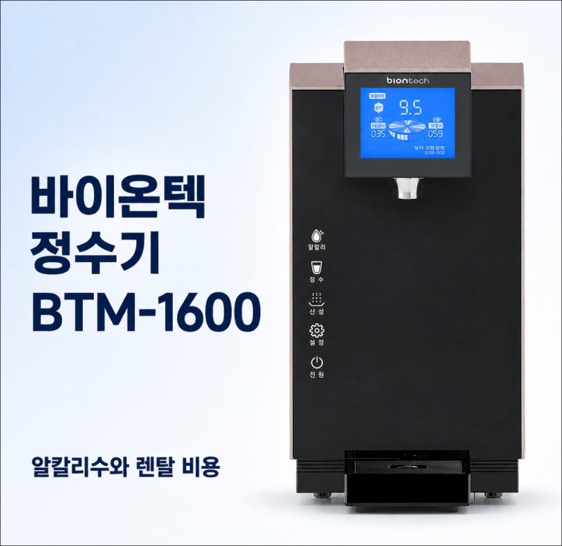 바이온텍 정수기 BTM-1600, 알칼리수 효능과 렌탈 비용 정리