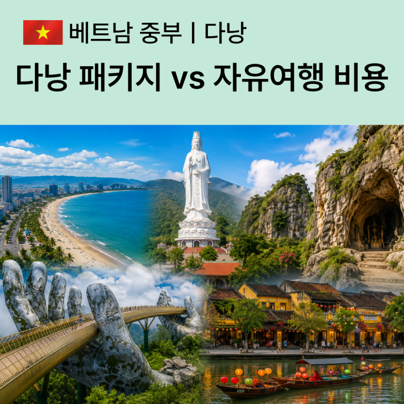 다낭 패키지 vs 자유여행 비용 비교｜부모님 패키지·부부 2인 실제 경비
