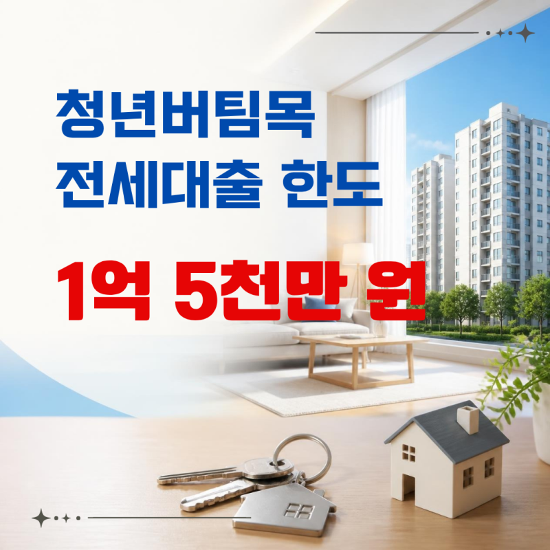청년버팀목 전세대출 총정리 ㅣ 한도 2억아닙니다. (2026 기준)
