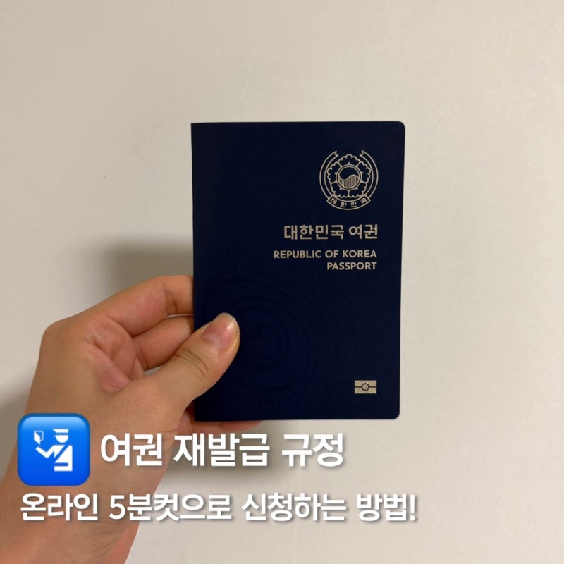 여권 재발급, 오늘 신청하면 언제 받을 수 있을까?