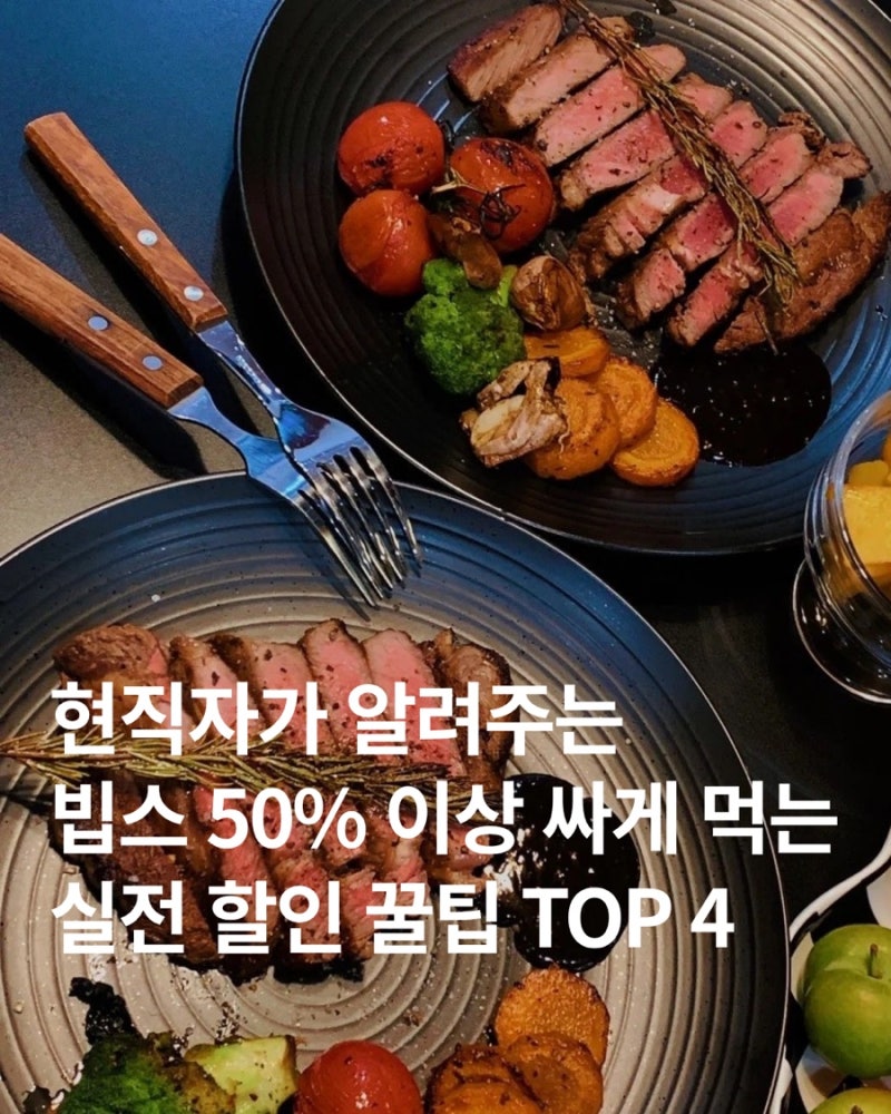 [빕스 할인] 빕스 가장 싸게 먹는 실전 꿀팁 4가지 ㅣ 통신사 M포인트 15,000원 할인권