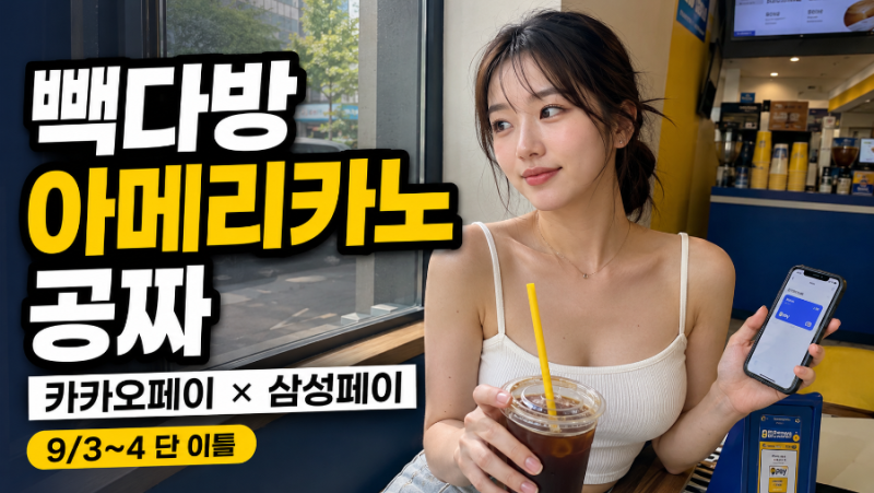 빽다방 아메리카노 공짜 | 카카오페이 × 삼성페이(9/3~4)
