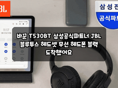 바꾼 T530BT 삼성공식파트너 JBL 블루투스 헤드셋 무선 헤드폰 블랙 도착했어요