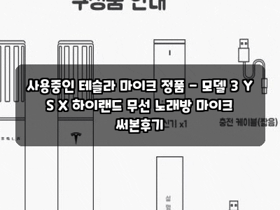사용중인 테슬라 마이크 정품 - 모델 3 Y S X 하이랜드 무선 노래방 마이크 써본후기
