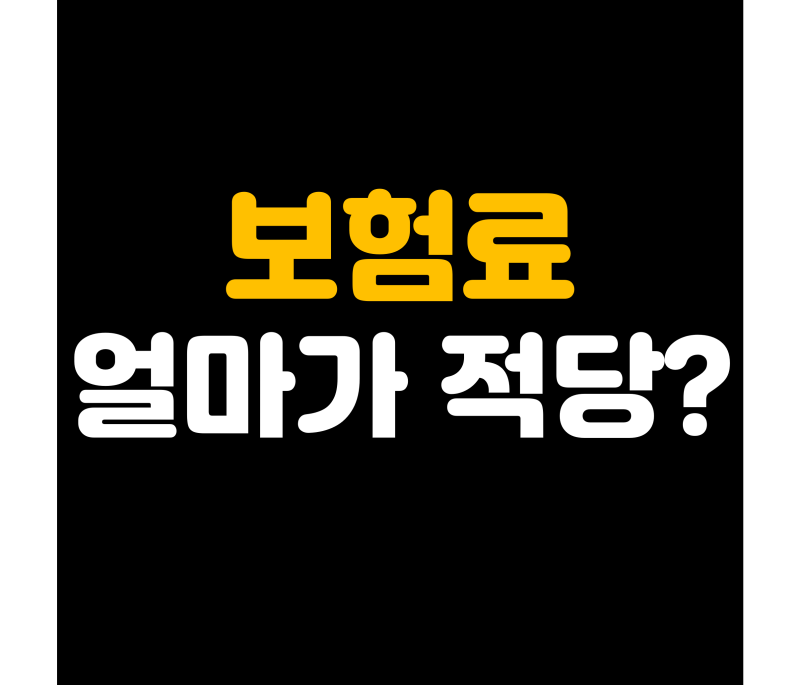 30대 직장인 필수보험, 적정보험료 얼마가 적당할까?