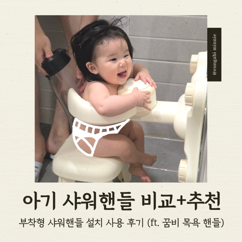 [육아템] 6개월 이후 아기 목욕 샤워핸들 추천｜꿈비 부착식 샤워핸들 의자 세트 설치방법