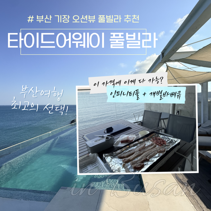 부산 송정해수욕장 근처 기장 오션뷰 풀빌라 숙소 추천 타이드어웨이 인피니티풀 개별바베....