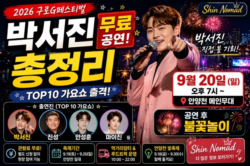 2026 박서진 무료공연 총정리｜9월 20일 TOP10 가요쇼 출격! 진성·안성훈·마이진·불꽃놀이까지